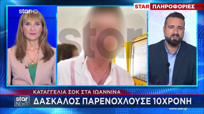 Ιωάννινα: Δάσκαλος κατηγορείται για παρενόχληση 10χρονης μαθήτριας