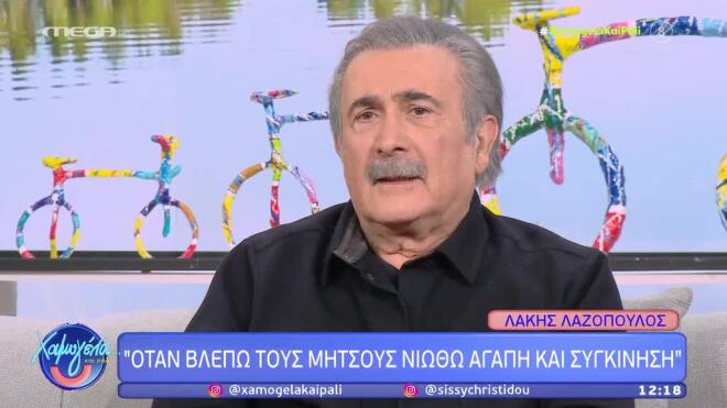 Ο Λάκης Λαζόπουλος ήταν καλεσμένος στο «Χαμογέλα και Πάλι»