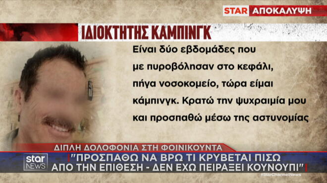 Φοινικούντα: Τι έλεγε ο 68χρονος σε φίλη του λίγες μέρες πριν δολοφονηθεί