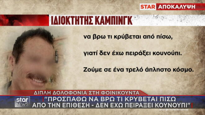 Φοινικούντα: Τι έλεγε ο 68χρονος σε φίλη του λίγες μέρες πριν δολοφονηθεί