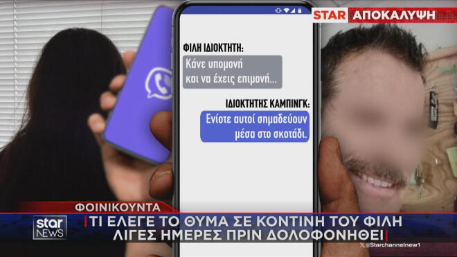 Φοινικούντα: Τι έλεγε ο 68χρονος σε φίλη του λίγες μέρες πριν δολοφονηθεί