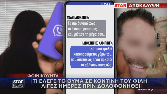 Φοινικούντα: Τι έλεγε ο 68χρονος σε φίλη του λίγες μέρες πριν δολοφονηθεί