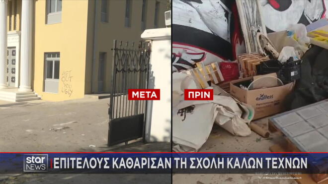 Σχολή Καλών Τεχνών: Από σκουπιδότοπος ξανά ανθρώπινη