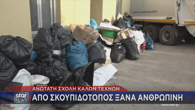 Σχολή Καλών Τεχνών: Από σκουπιδότοπος ξανά ανθρώπινη