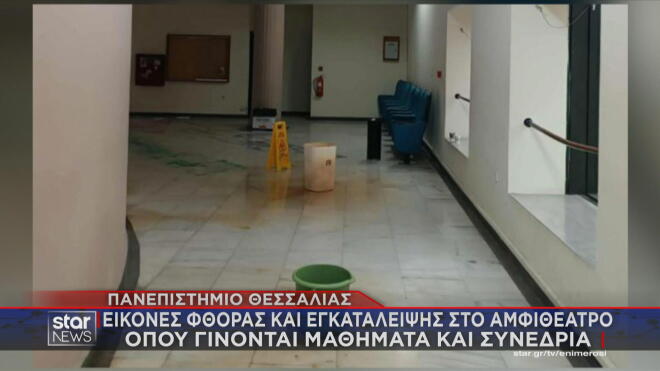 Πανεπιστήμιο Θεσσαλίας: Με κουβάδες μαζεύουν τα νερά της βροχής