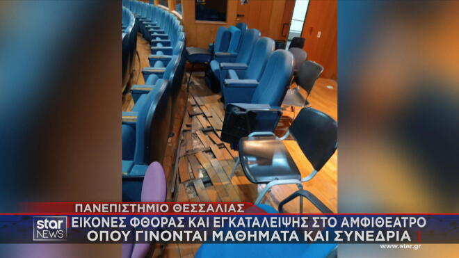 Πανεπιστήμιο Θεσσαλίας: Εικόνες Φθοράς Και Εγκατάλειψης 