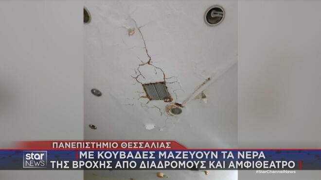 Πανεπιστήμιο Θεσσαλίας: Εικόνες Φθοράς Και Εγκατάλειψης 