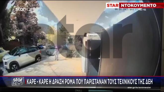 «Βάλτε τα χρυσαφικά στη λεκάνη»: Απάτη με ψεύτικους τεχνικούς της ΔΕΗ