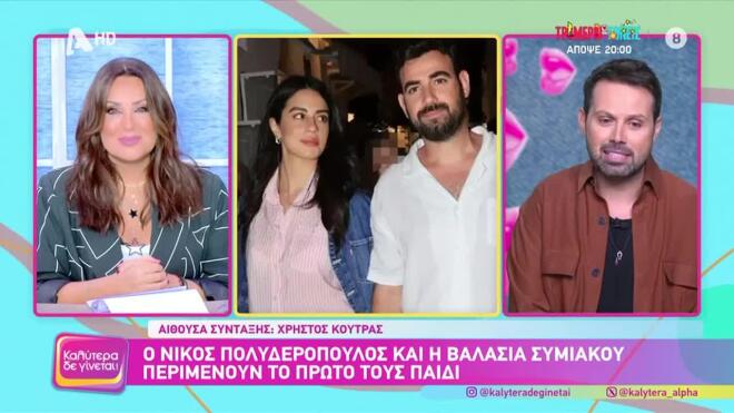 Ο Νίκος Πολυδερόπουλος θα γίνει για πρώτη φορά πατέρας - Έγκυος η Βαλασία Συμιακού