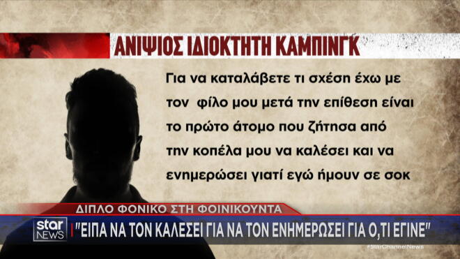 Στο στάδιο της κύριας ανάκρισης έχει φτάσει η υπόθεση της διπλής δολοφονίας στη Φοινικούντα.