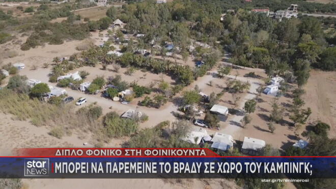 Μπορεί o φερόμενος συνεργός της Φοινικούντας να παρέμεινε το βράδυ σε χώρο του κάμπινγκ;