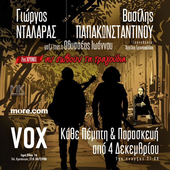Γιώργος Nταλάρας και Βασίλης  Παπακωνσταντίνου στο Vox
