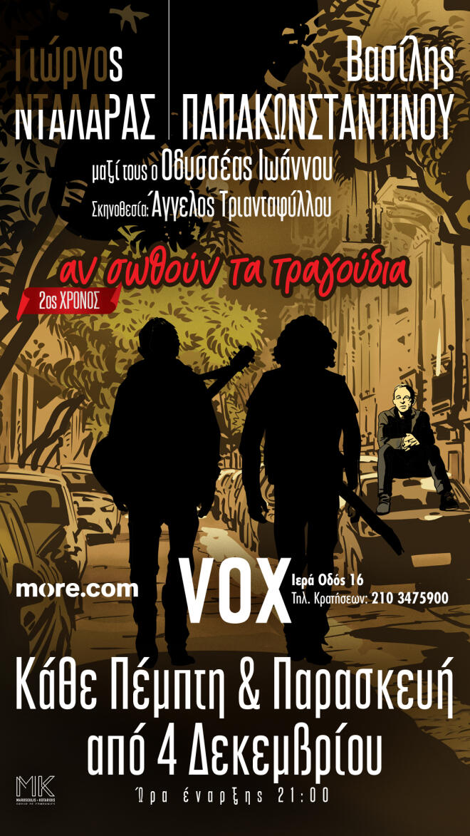 Γιώργος Nταλάρας και Βασίλης  Παπακωνσταντίνου στο Vox