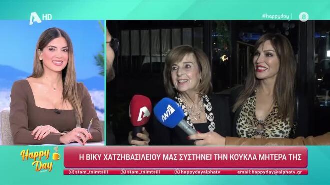 βικυ χατζηβασιλείου