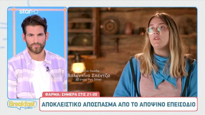 Φάρμα: Η Βαλεντίνα εκπλήσσεται από τη συμπεριφορά του Δημήτρη