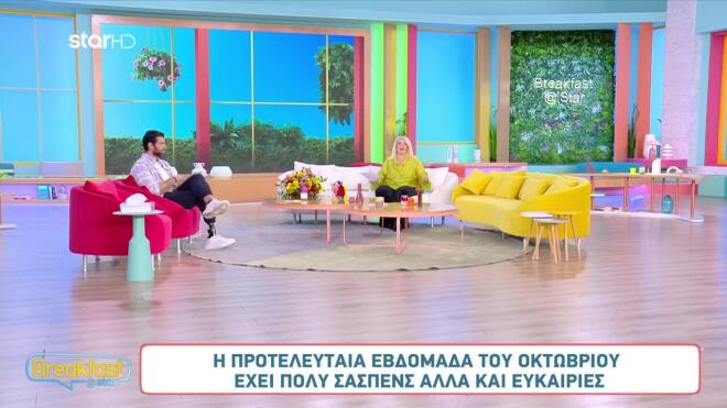 Οι αστρολογικές προβλέψεις της Άσης Μπήλιου στο Breakfast@star