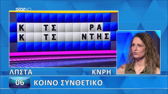 Τροχός της Τύχης: Η Ιωάννα βρήκε τον μισό γρίφο με Κοινό Συνθετικό - Εσύ;