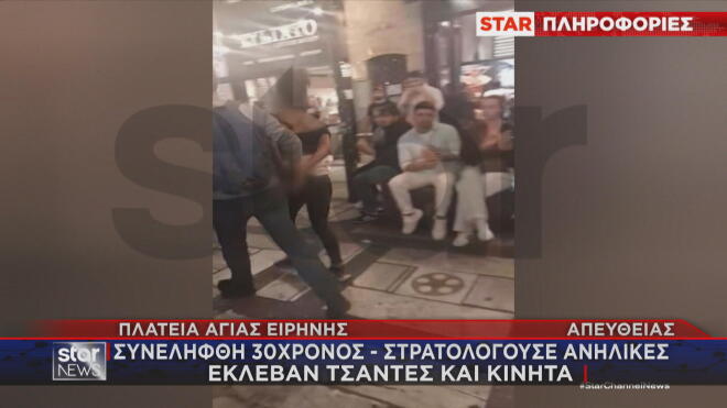 Πλατεία Αγίας Ειρήνης: 31χρονος στρατολογούσε ανήλικες για κλοπές