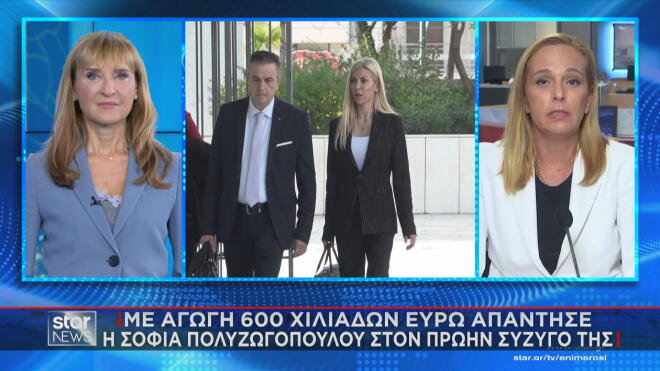Mε αγωγή 600.000 ευρώ απάντησε η Σοφία Πολυζωγοπούλου στον Απόστολο Λύτρα