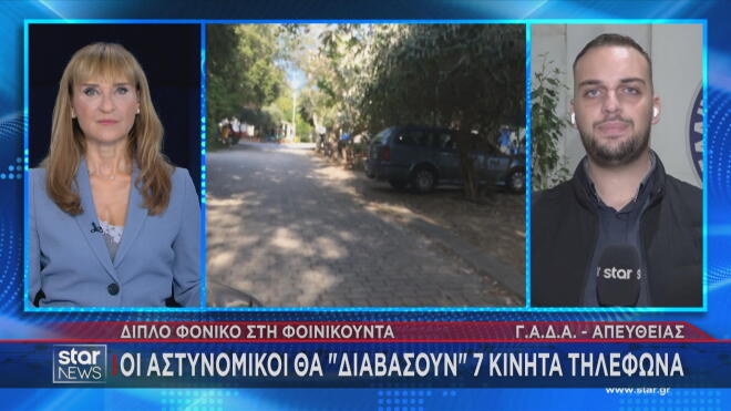Φοινικούντα: Οι αστυνομικοί θα «διαβάσουν» επτά κινητά τηλέφωνα