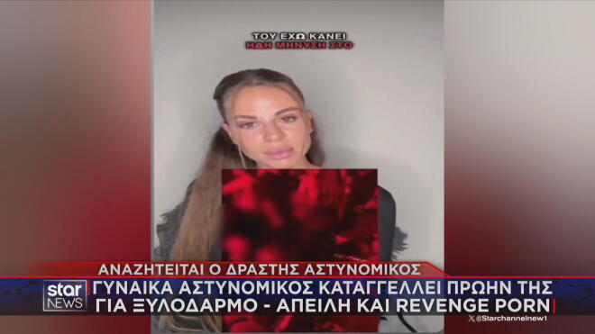 Γυναίκα αστυνομικός καταγγέλλει πρώην της για ξυλοδαρμό και revenge porn