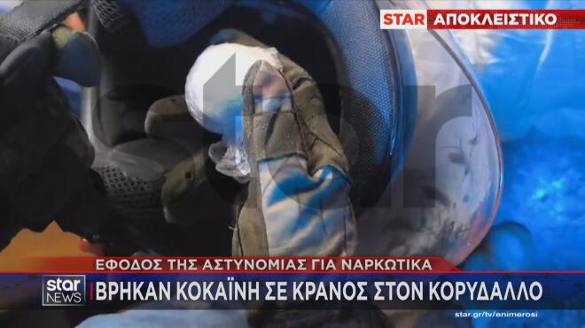 Βρήκαν κοκαΐνη μέσα σε κράνος στον Κορυδαλλό