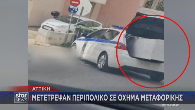 ΕΔΕ σε βάρος αστυνομικού που μετέφερε ψυγείο