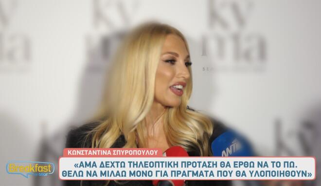 Σπυροπούλου: «Θέλω να επιστρέψω τηλεοπτικά, δεν έχω κλείσει το κεφάλαιο»