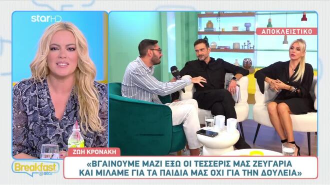 Ζωή Κρονάκη - Τάσος Ιορδανίδης: Μιλούν στο Breakfast@Star για τη συνεργασία τους