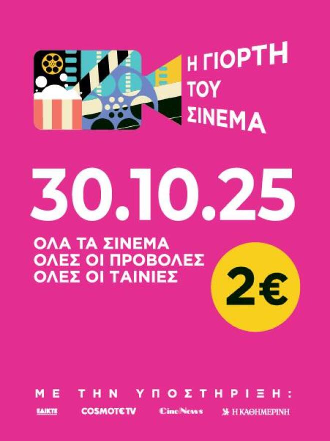 Γιορτή του Σινεμά 2025: Πέμπτη 30 Οκτωβρίου όλες οι ταινίες με εισιτήριο 2€