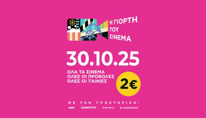 Γιορτή του Σινεμά 2025: Πέμπτη 30 Οκτωβρίου όλες οι ταινίες με εισιτήριο 2€