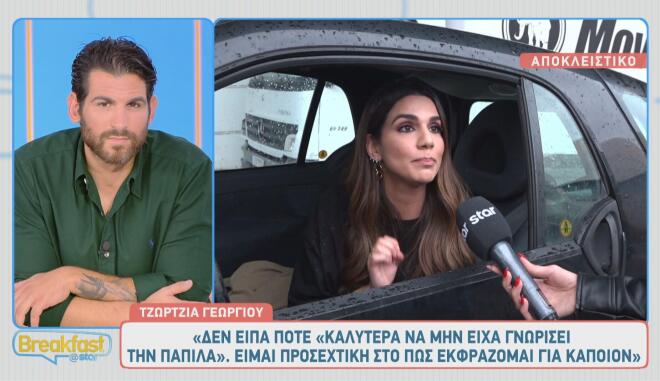 Τζώρτζια Γεωργίου: «Δεν είπα κάτι τέτοιο για την Ελίνα Παπίλα!»