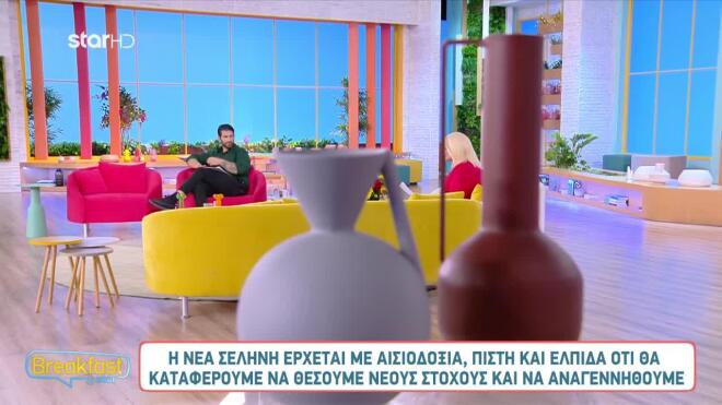 Οι αστρολογικές προβλέψεις της Άσης Μπήλιου στο Breakfast@Star