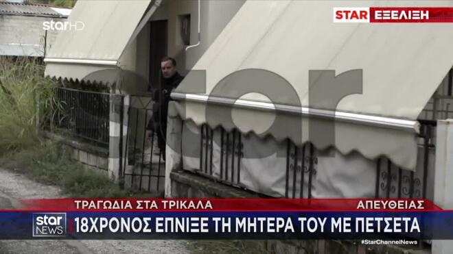 Τραγωδία στα Τρίκαλα: 18χρονος έπνιξε τη μητέρα του με πετσέτα