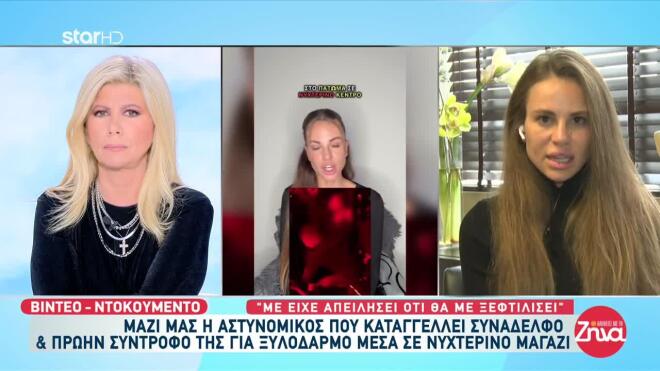 Η νεαρή αστυνομικός που δημοσίευσε βίντεο με τον βίαιο ξυλοδαρμό της σε νυχτερινό μαγαζί από τον πρώην σύντροφό της, επίσης αστυνομικό, μίλησε στις «Αλήθειες με τη Ζήνα»