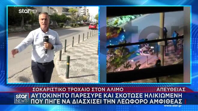 Παλαιό Φάληρο: Θανατηφόρα παράσυρση γυναίκας – Βίντεο ντοκουμέντο