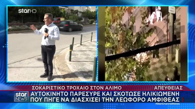 Παλαιό Φάληρο: Θανατηφόρα παράσυρση γυναίκας – Βίντεο ντοκουμέντο