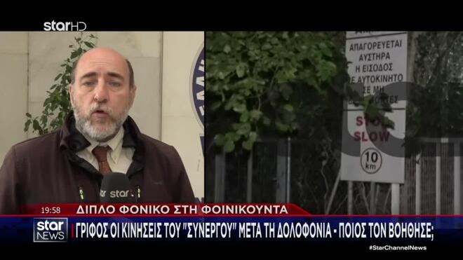 Θρίλερ με τις κινήσεις του συνεργού μετά τη δολοφονία στη Φοινικούντα