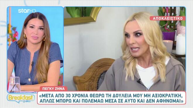 Η Πέγκυ Ζήνα σε μια αποκαλυπτική συνέντευξη στο Breakfast@Star 