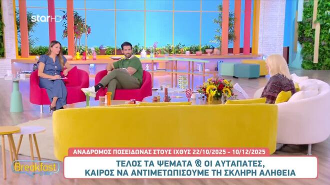 Οι αστρολογικές προβλέψεις της Άσης Μπήλιου στο Breakfast@Star