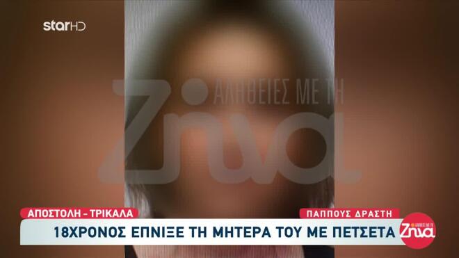 Τρίκαλα: Έπνιξε τη μητέρα του με πετσέτα