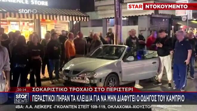 Περιστέρι: Περαστικοί πήραν τα κλειδιά για να μην διαφύγει ο οδηγός του κάμπριο 