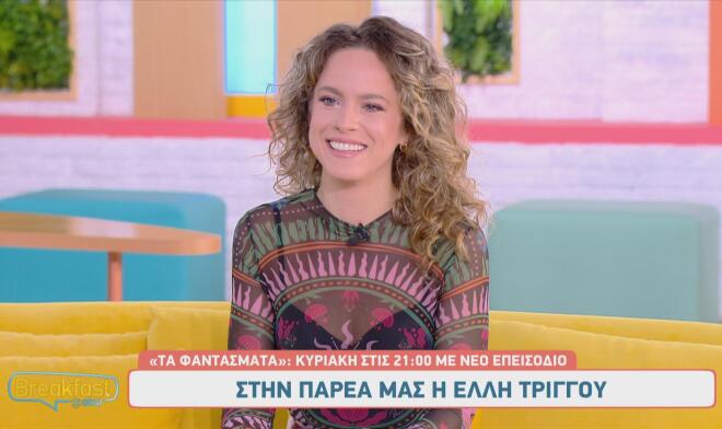 Τα Φαντάσματα είναι μία από τις πιο αστείες στιγμές στην πορεία της Έλλης Τρίγγου