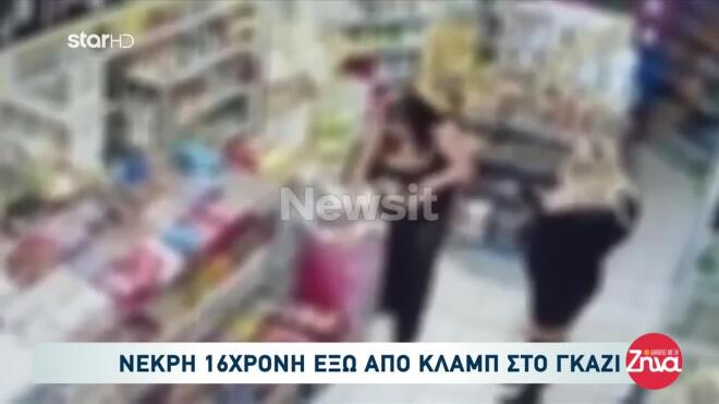 Η 16χρονη σε ψιλικατζίδικο πριν πεθάνει στο Γκάζι