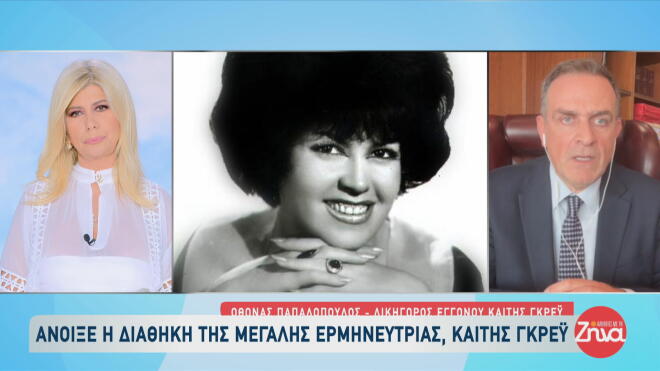 Καίτη Γκρέυ: Δεν άφησε τίποτα σε κανέναν εκτός από τον εγγονό της!