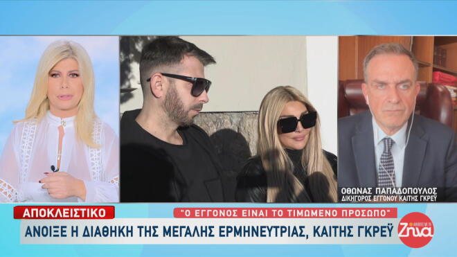 Καίτη Γκρέυ: Δεν άφησε τίποτα σε κανέναν εκτός από τον εγγονό της!