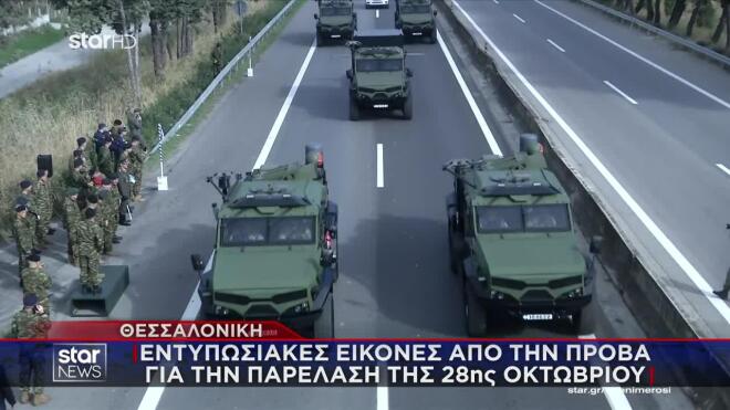 Εντυπωσιακές εικόνες από την πρόβα της παρέλασης της 28ης Οκτωβρίου