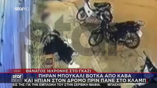 Γκάζι: Η στιγμή που η 16χρονη καταρρέει έξω από το κλαμπ - «Σας αγαπώ»