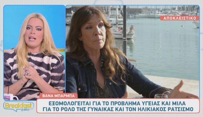Συνεχώς... γίνονται πράγματα στη ζωή της Βάνας Μπάρμπα