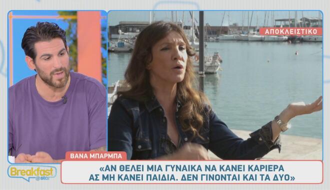Οι απόψεις της Βάνας Μπάρμπα κατά καιρούς έχουν συζητηθεί πολύ!